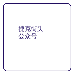 捷克街头公众号二维码